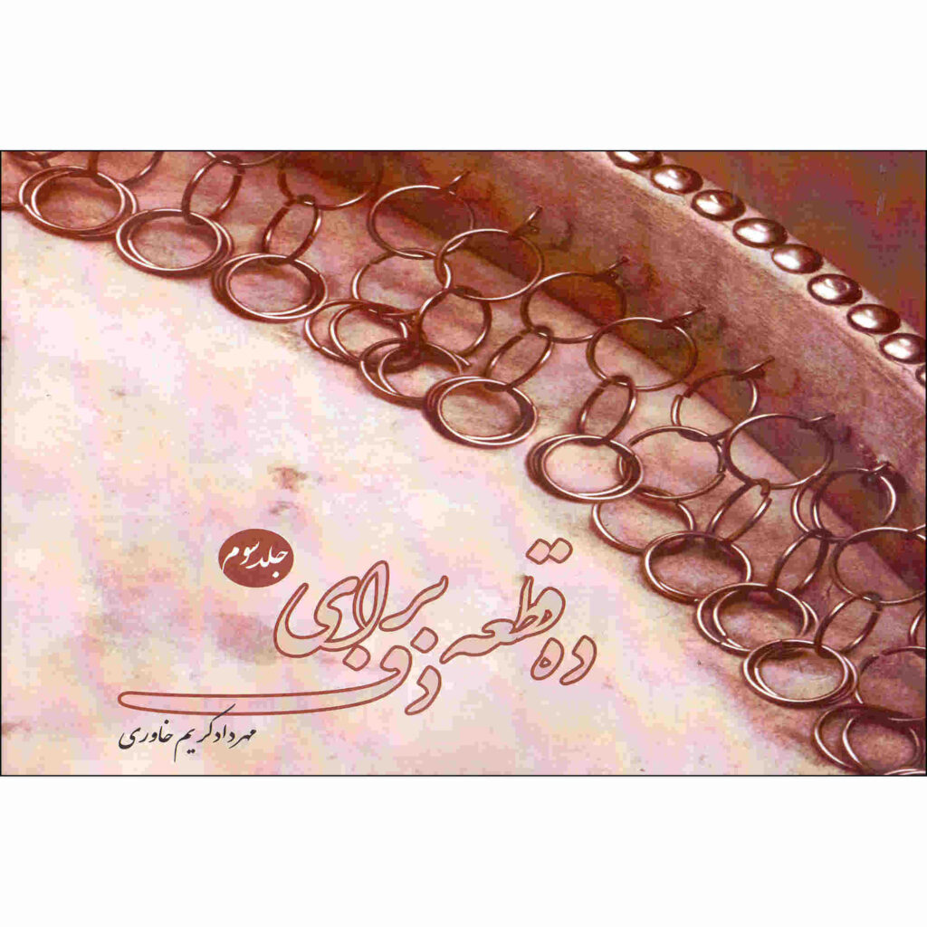 Dah Qate Baraye Daf, Vol. 3, par Mehrdad Karim Khavari