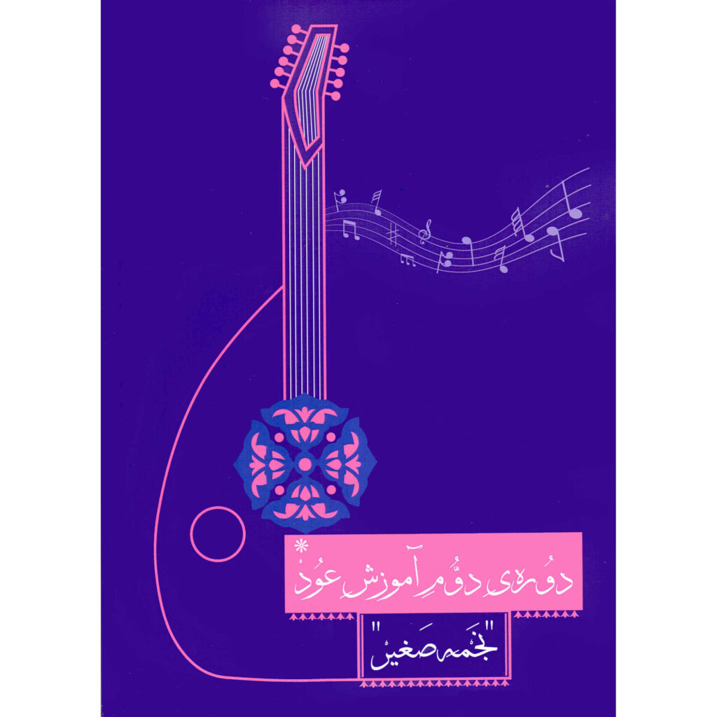 Doreh-ye Dovome Amoozeshe Oud, livre