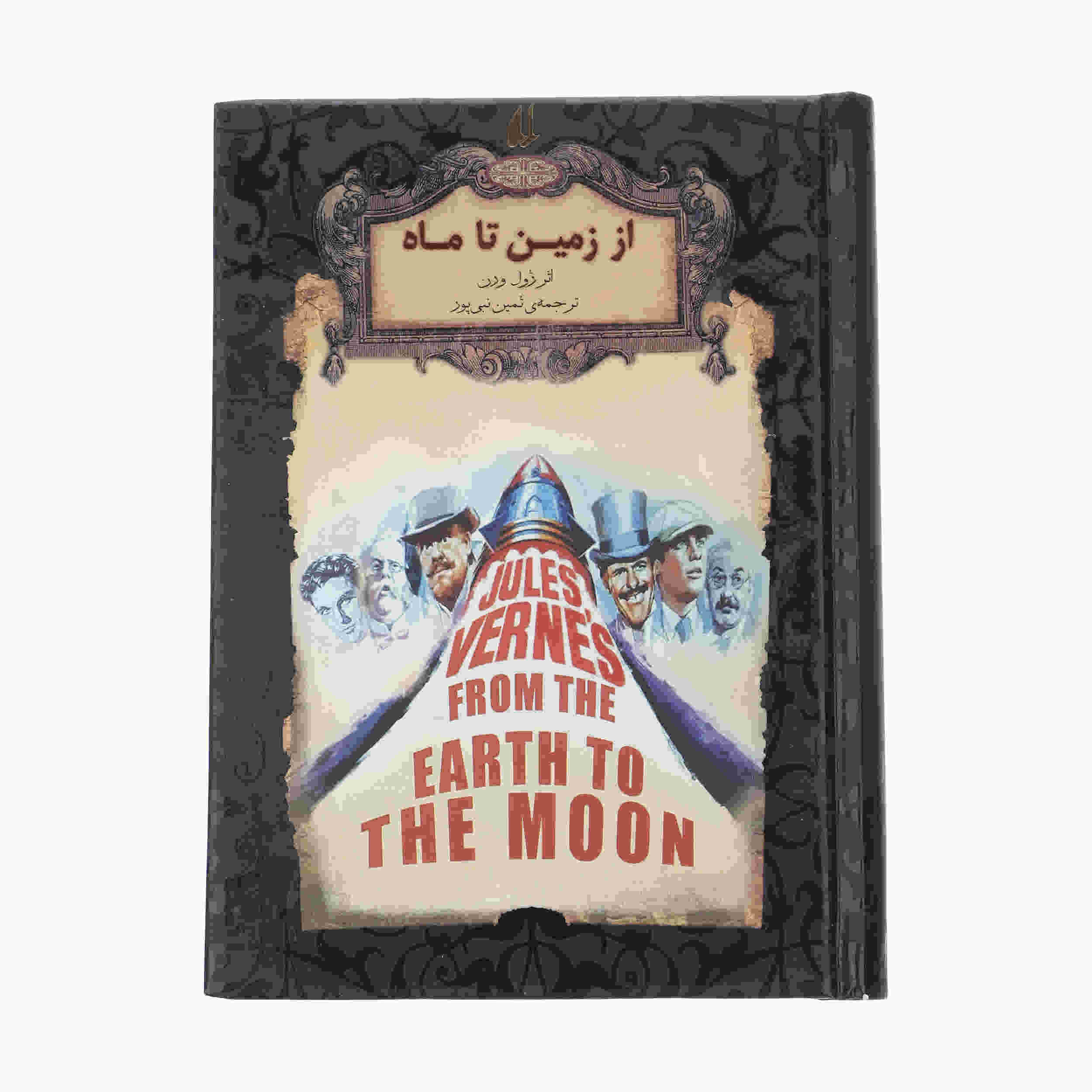 De la Terre à la Lune – Roman de Jules Verne (en persan)