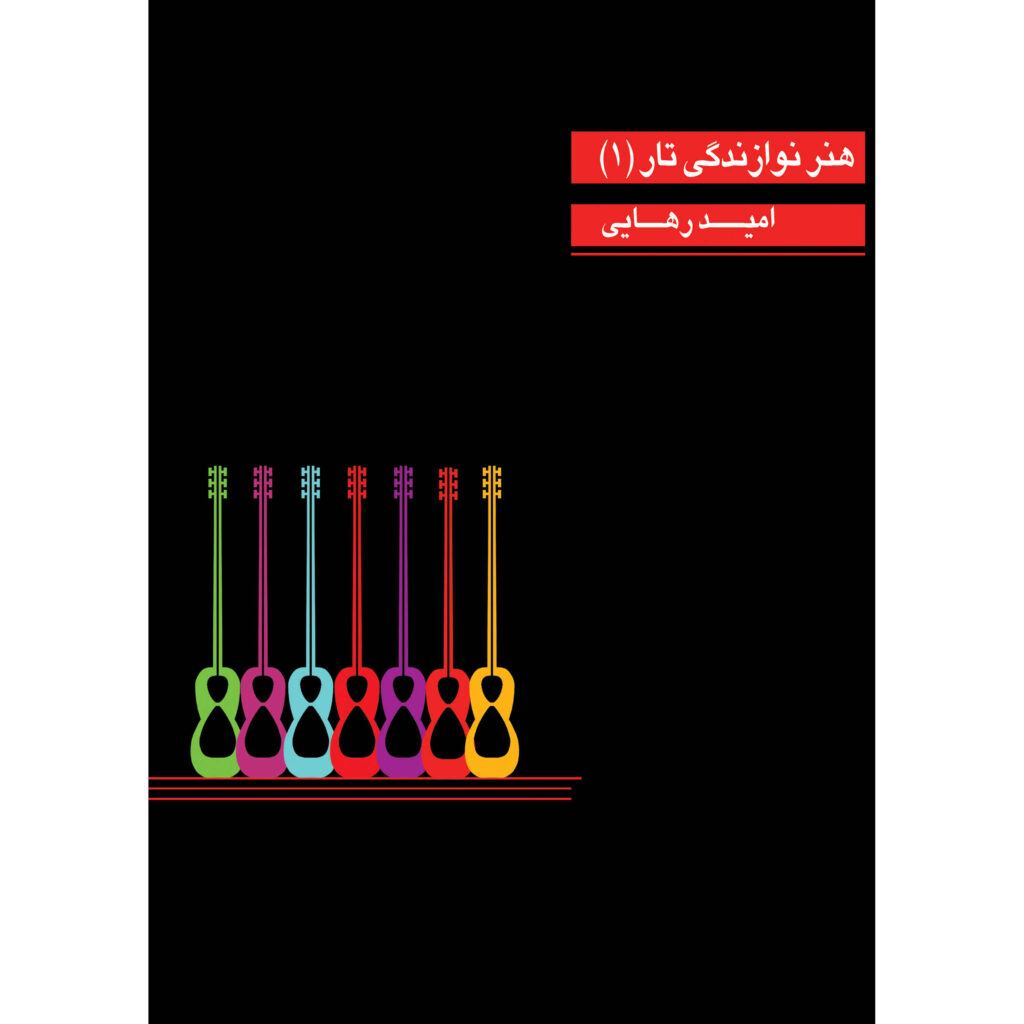 Honare Navazandegie Tar, livre par Omid Rahaei