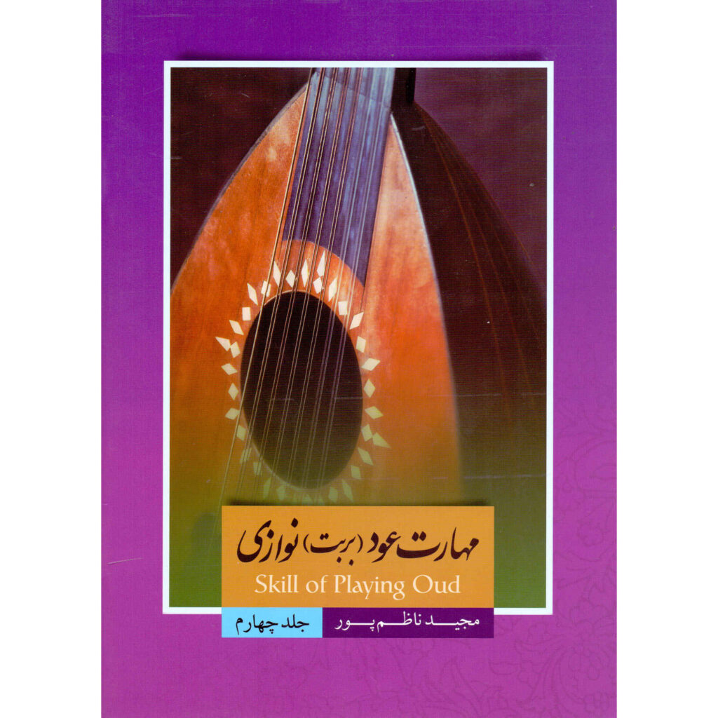 Maharate Oud Barbat Navazi, Vol. 4, par Majid Nazempur