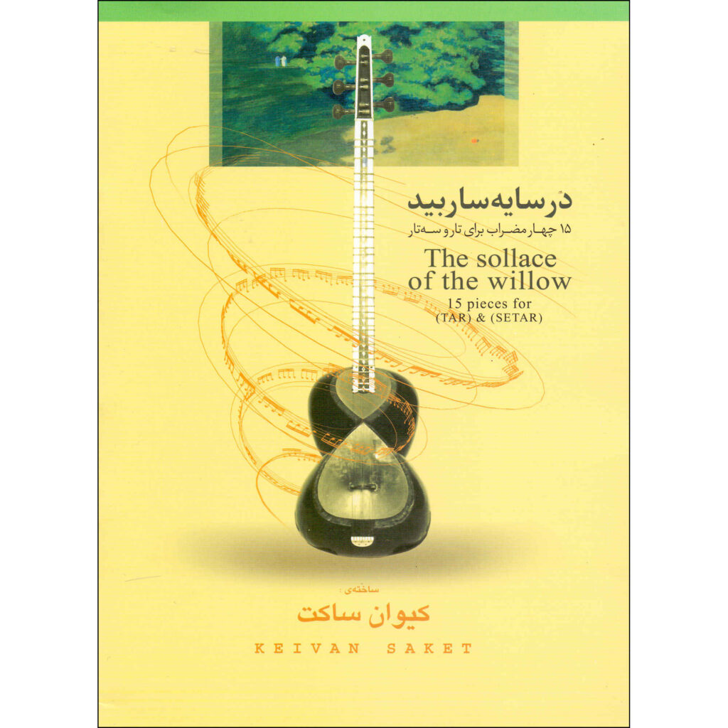 Le Réconfort du Saule, livre de Keyvan Saket