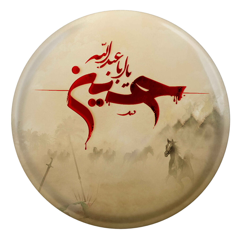 Bouton épinglé islamique pour musulmans chiites – Bouton Aba Abdillah Muharram (x2)