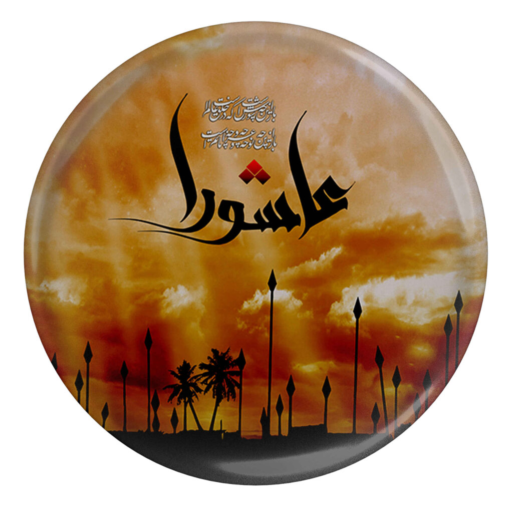 Bouton épinglé islamique pour musulmans chiites – Bouton Ashura Muharram (x2)