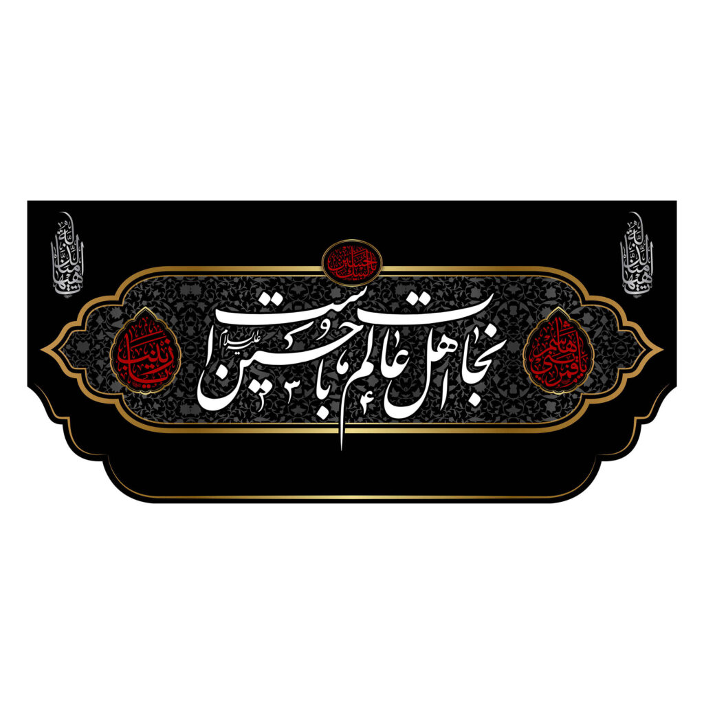 Drapeau islamique chiite - Nejat Convient pour Muharram Tapisserie Murale