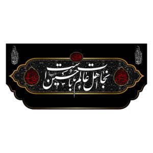 Drapeau islamique chiite – Nejat Convient pour Muharram Tapisserie Murale