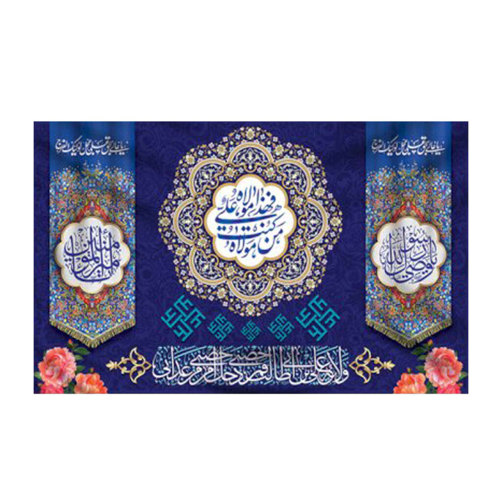 Drapeau islamique chiite - Tapisserie murale d'Eid al-Ghadir Eid-e Ghadir