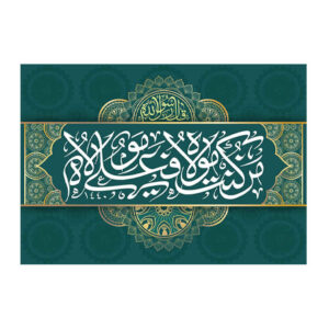 Drapeau islamique chiite – Tapisserie murale d’Eid al-Ghadir Ali Ma Al Quran