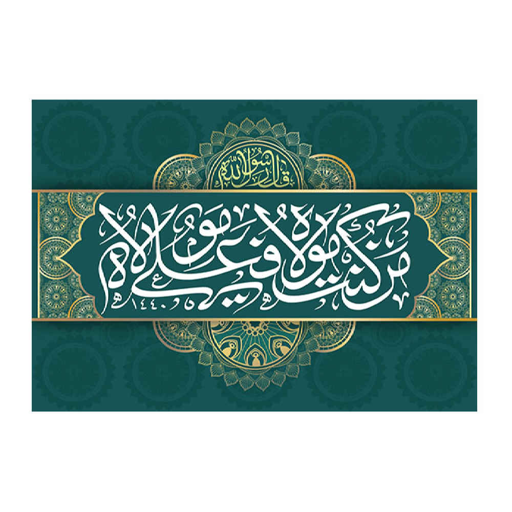 Drapeau islamique chiite - Tapisserie murale d'Eid al-Ghadir Ali Ma Al Quran