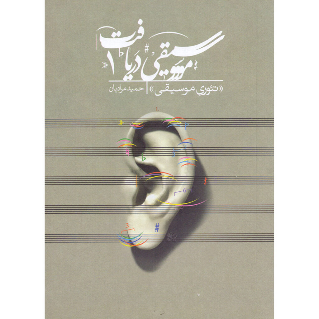 Daryaft Vol. 1 : Livre de théorie musicale par Hamid Moradian