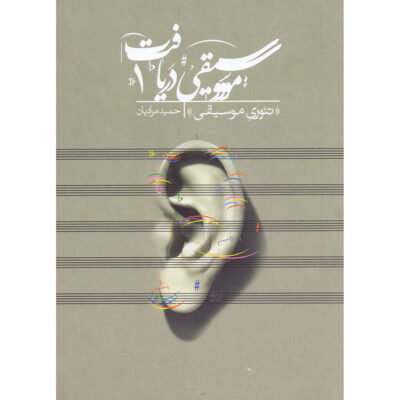 Daryaft Vol. 3 : Fondements de l’harmonie par Hamid Moradian
