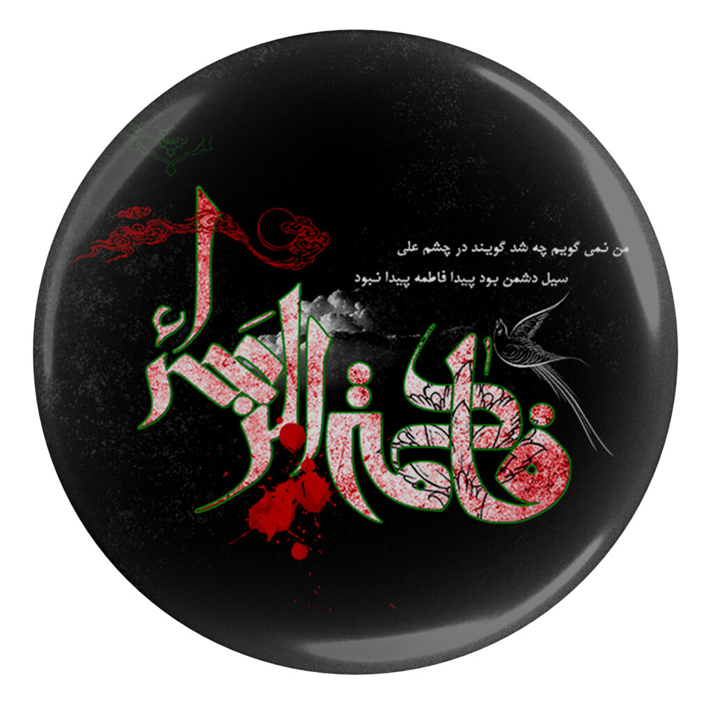 Bouton épinglé islamique pour musulmans chiites – Bouton Fatima Zahra Muharram (x2)