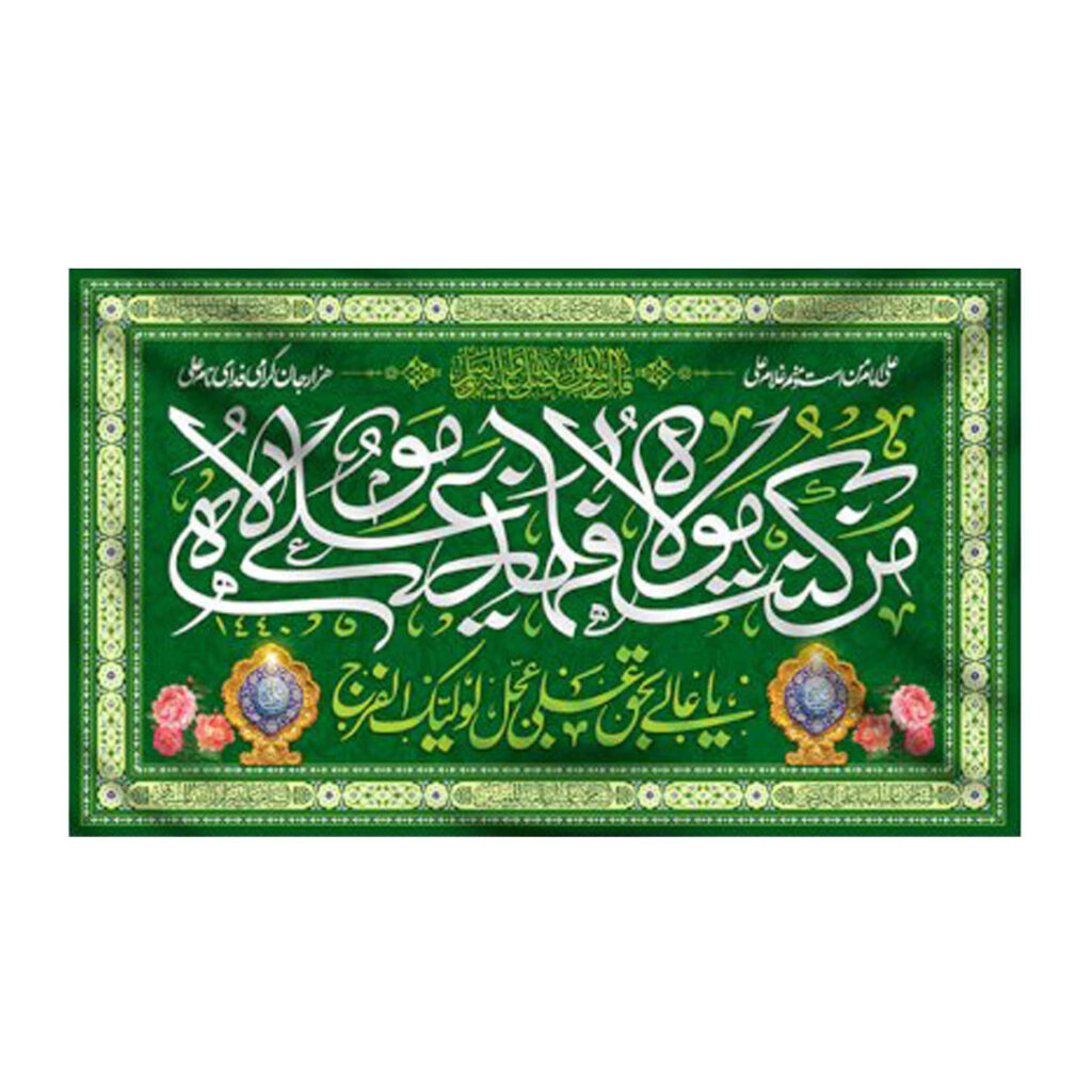 Drapeau islamique chiite - Tapisserie murale d'Eid al-Ghadir Ali ibn Abi Talib