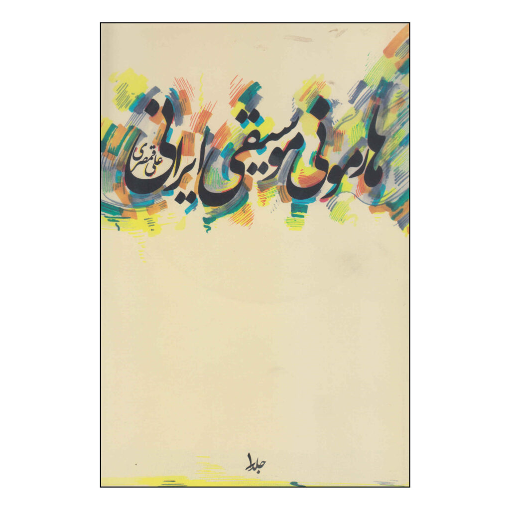 L’harmonie de la musique iranienne par Ali Qamsari