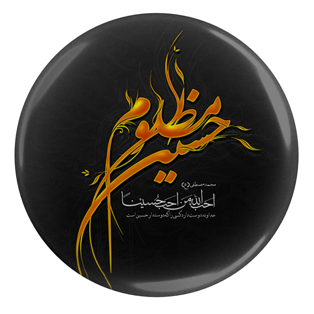 Bouton épinglé islamique pour musulmans chiites – Bouton Hossein Mazlum Muharram (x2)