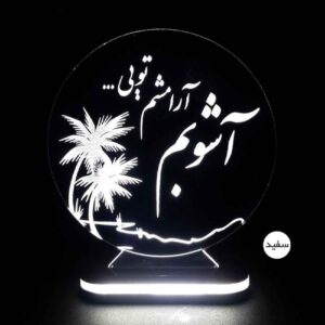 Veilleuse LED 3D persane – citation d’amour “Ashoob”