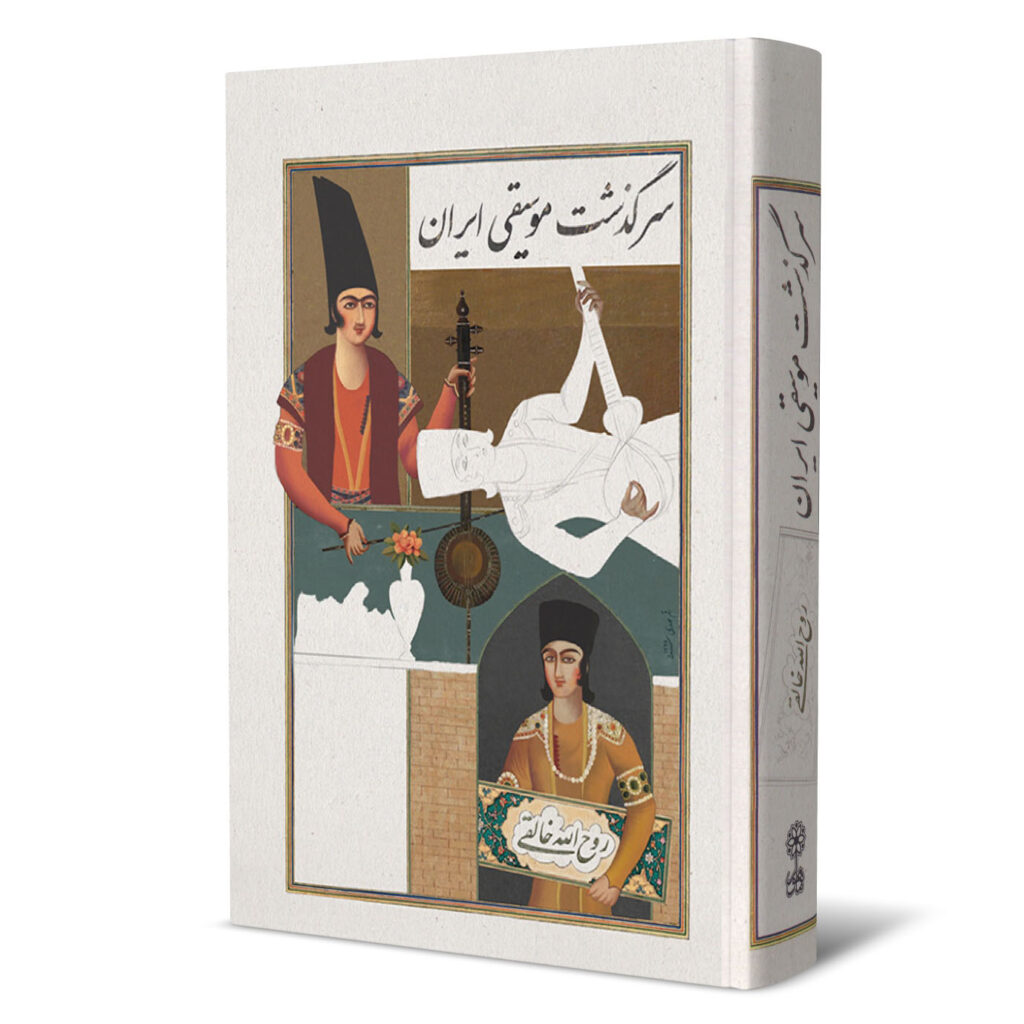 L’histoire de la musique iranienne par Rouhollah Khaleghi