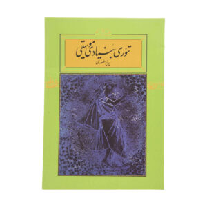 Theory-e Bonyadie Musiqi Book by Parviz Mansouri