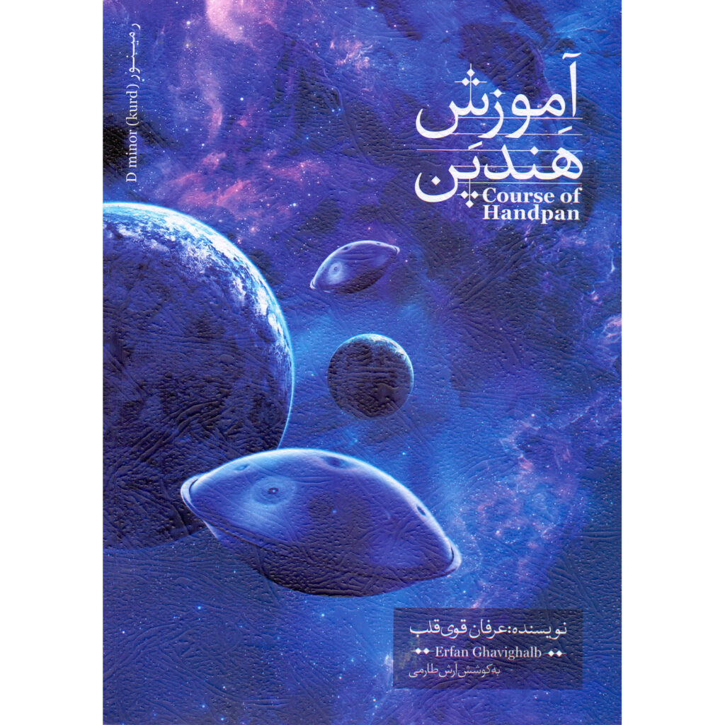 Cours de Handpan, Volume 1 — Par Erfan Ghavi Ghalb