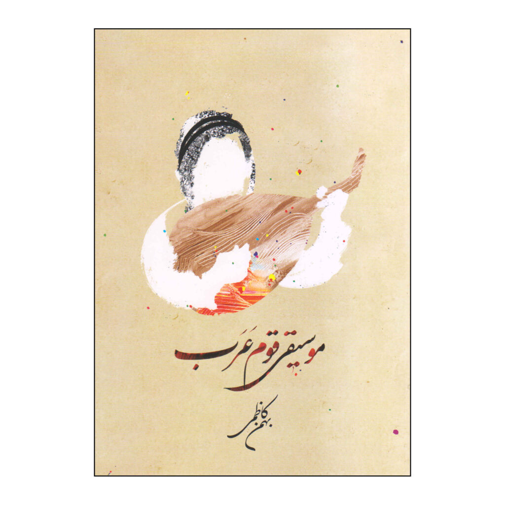 Musique à Domicile Arabe – Livre de Bahman Kazemi