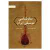 Livre Saz Shenasie Musighie Iran par Behrooz Vejdani