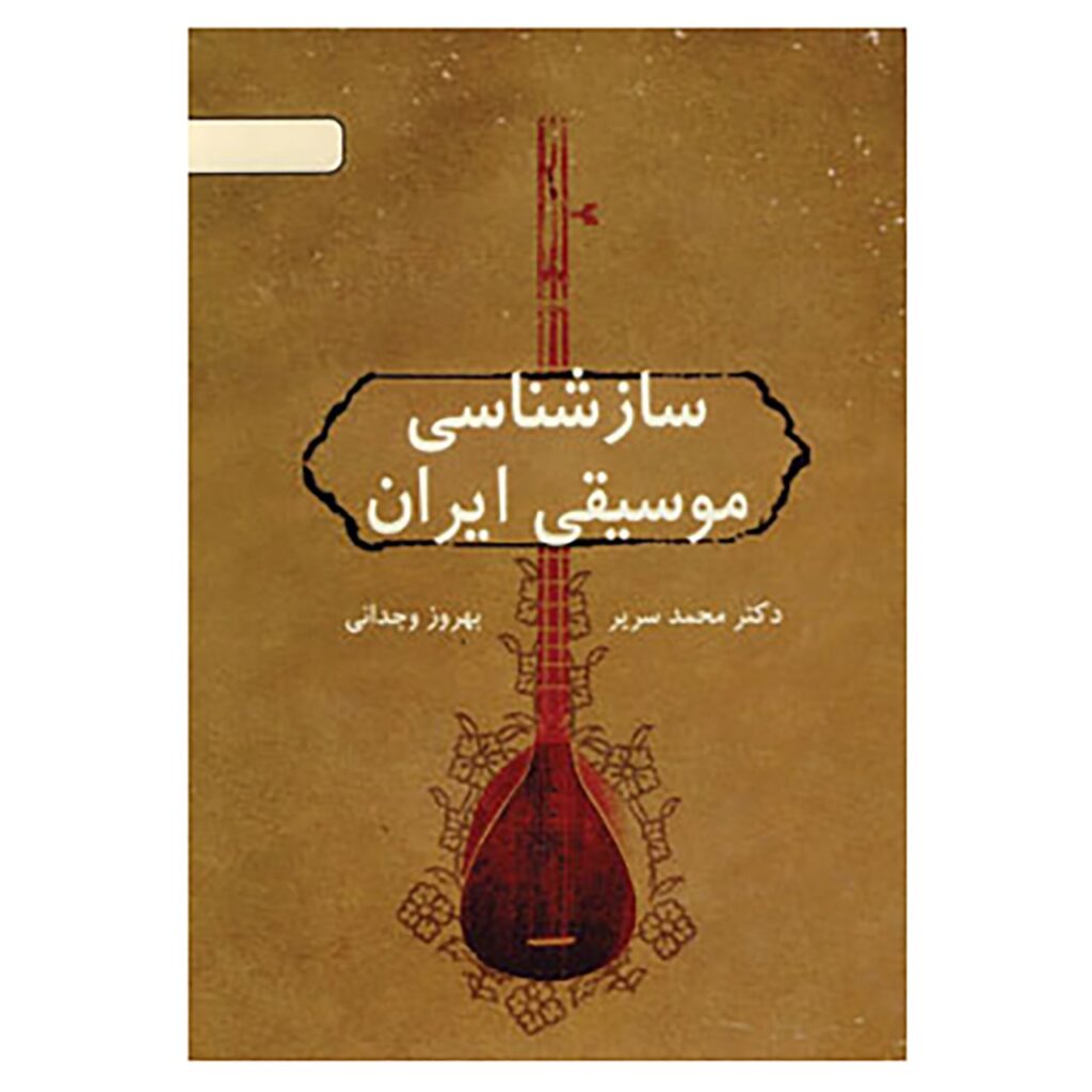 Livre Saz Shenasie Musighie Iran par Behrooz Vejdani