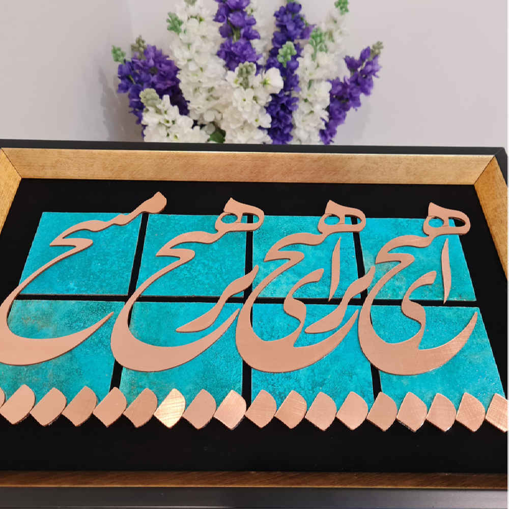 Calligraphie métallique persane en marqueterie, art du cuivre encadré, Hich