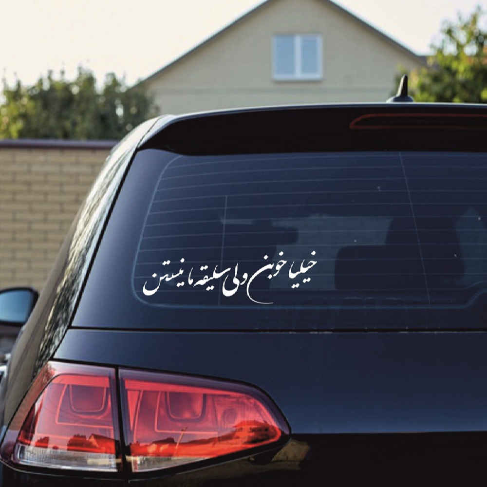 Autocollant Voiture Calligraphie Persane – Khoob