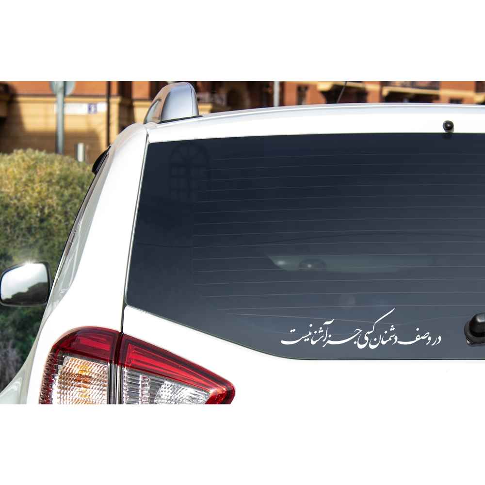 Autocollant Voiture Calligraphie Persane – Safe Doshmanan