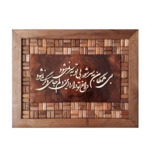 Calligraphie Perse Encadrée – Marqueterie en Bois – Mère (Madar)