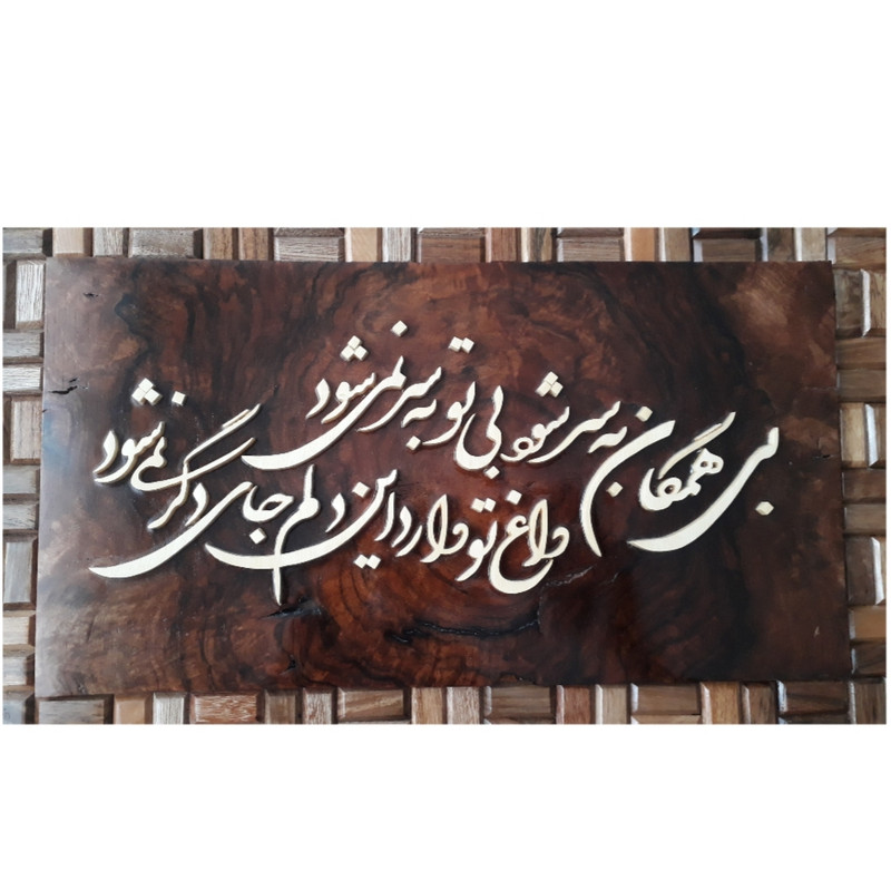 Calligraphie Perse Encadrée – Marqueterie en Bois – Mère (Madar)