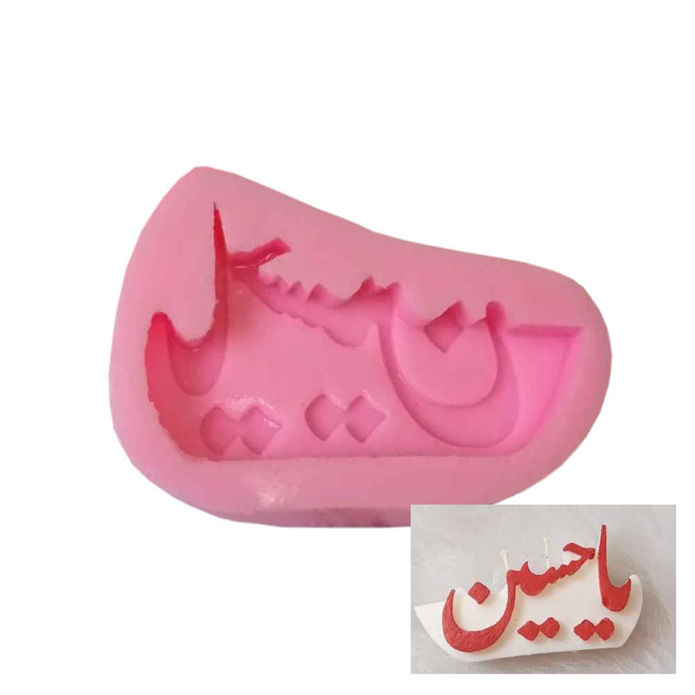 Moule à bougie en silicone "Ya Hussain"