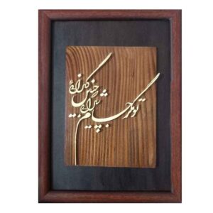 Calligraphie Perse Encadrée – Marqueterie en Bois – Boucle (Zolf)
