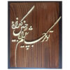Calligraphie Perse Encadrée – Marqueterie en Bois – Boucle (Zolf)