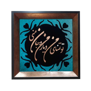 Calligraphie métallique persane en marqueterie, art du cuivre encadré, Gazal