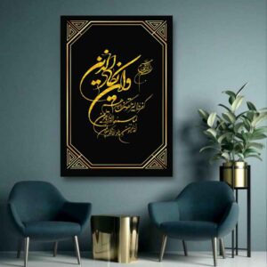 Art sur toile islamique – Impression du verset Wanyakad