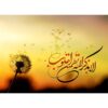 Autocollant sticker pour ordinateur portable islamique "Ala Bizikrillahi"