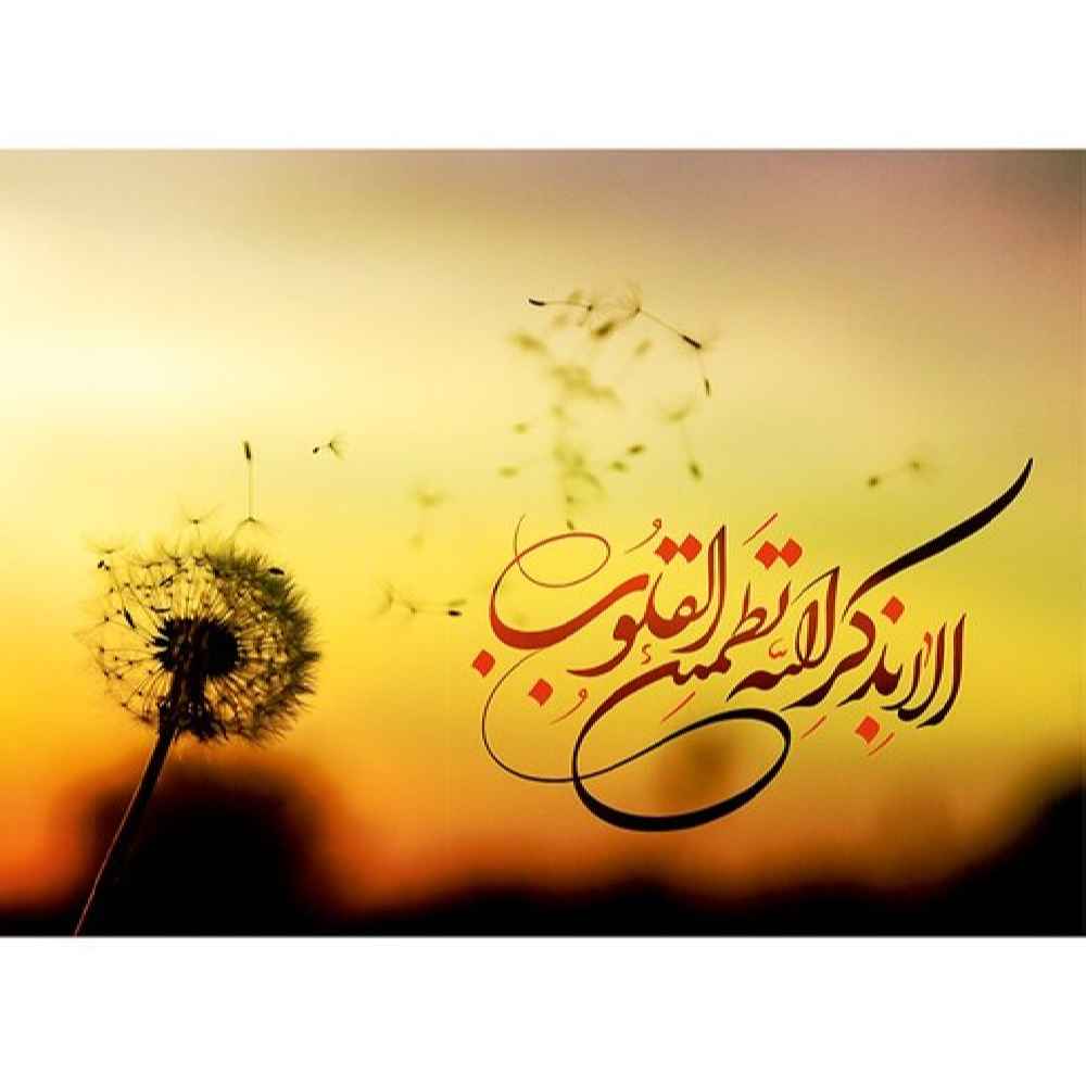 Autocollant sticker pour ordinateur portable islamique « Ala Bizikrillahi »