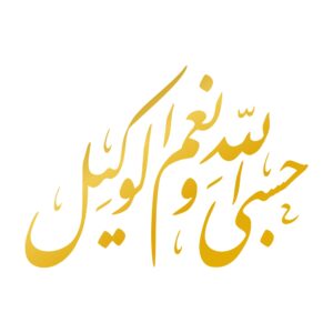 Autocollant voiture islamique – Calligraphie Hasbi Allah