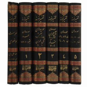 Tafsir Nemooneh par Naser Makarem Shirazi – 28 Vols