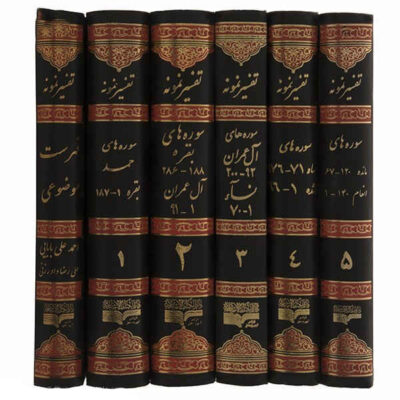 Tafsir Nemooneh par Naser Makarem Shirazi - 28 Vols