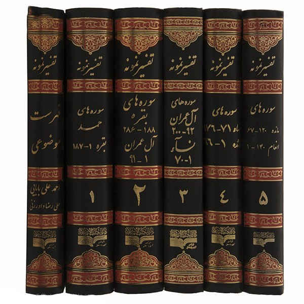 Tafsir Nemooneh par Naser Makarem Shirazi - 28 Vols