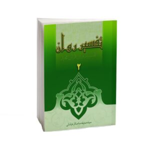 Tafsire Ravan-e Qoran Vol. 2 par Sediqeh Sahebkar Khorasani