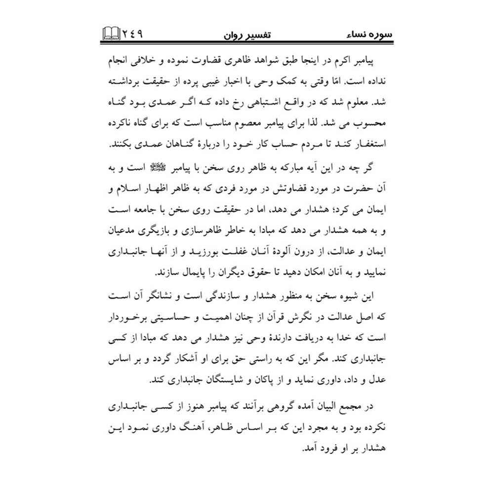 Tafsire Ravan-e Qoran Vol. 5 par Sediqeh Sahebkar Khorasani