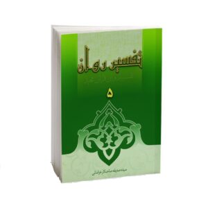 Tafsire Ravan-e Qoran Vol. 5 par Sediqeh Sahebkar Khorasani
