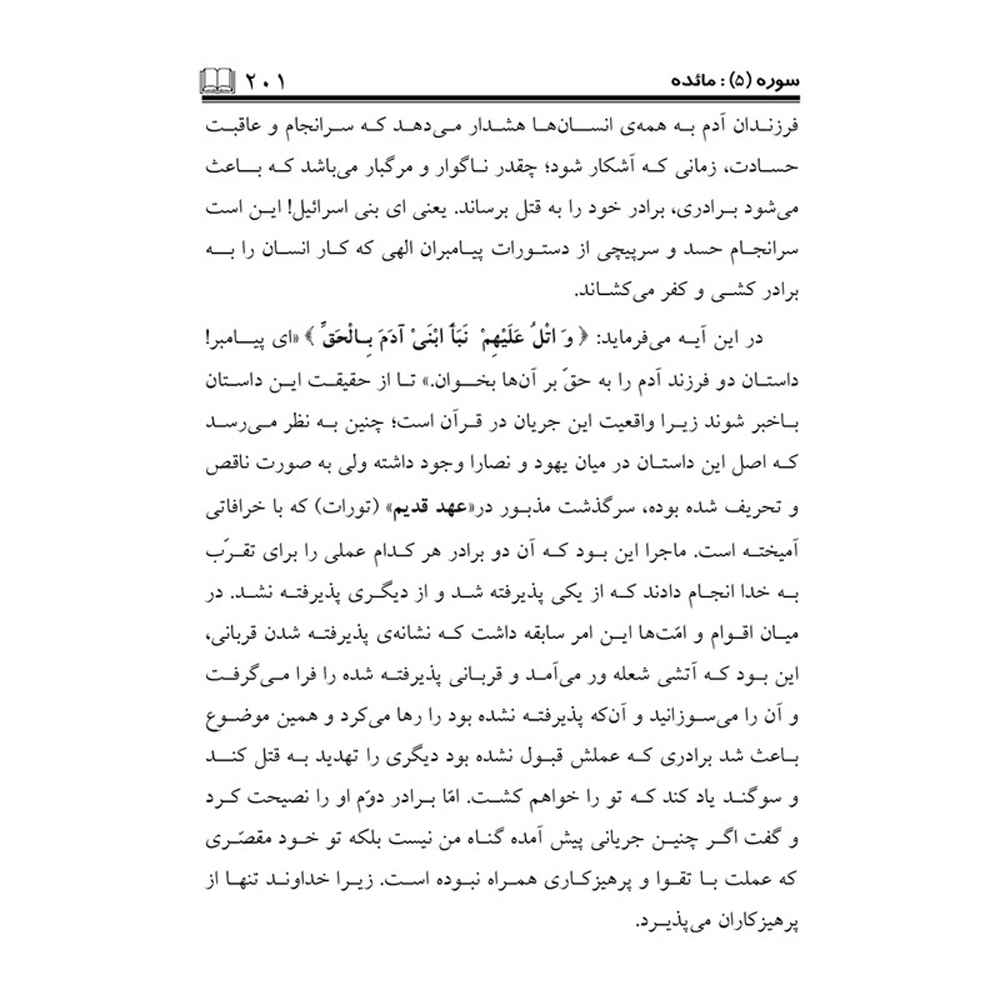 Tafsire Ravan-e Qoran Vol. 6 par Sediqeh Sahebkar Khorasani