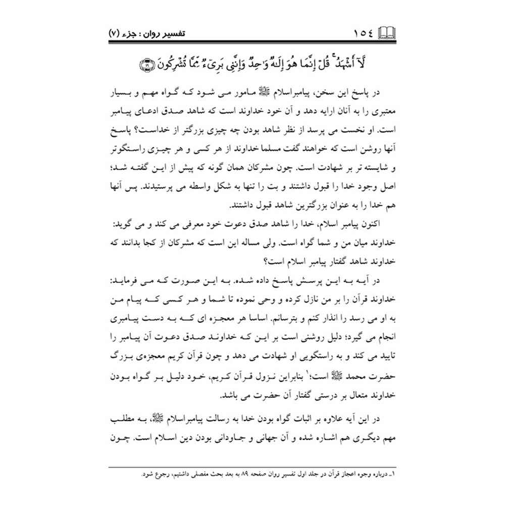 Tafsire Ravan-e Qoran Vol. 7 Livre par Sediqeh Sahebkar Khorasani