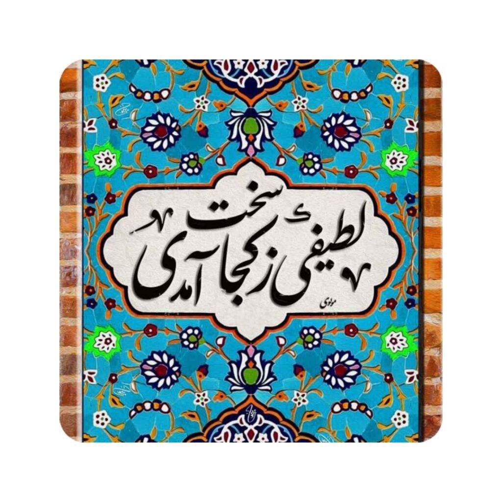 Carreau en céramique persane décoratif – Citation calligraphique de Rumi "Latif"
