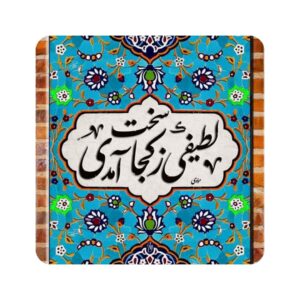 Carreau en céramique persane décoratif – Citation calligraphique de Rumi “Latif”