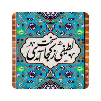 Carreau en céramique persane décoratif – Citation calligraphique de Rumi “Latif”